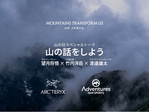 【石井スポーツアドベンチャーズ ×アークテリクス】スペシャルトークイベント『山の話をしよう』2026年8月1日（土）開催