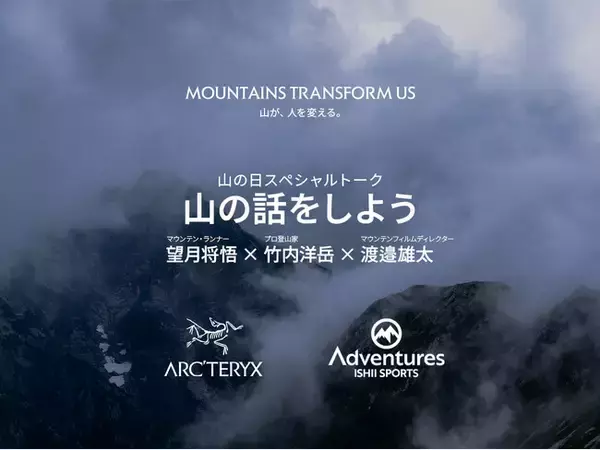 【石井スポーツアドベンチャーズ ×アークテリクス】スペシャルトークイベント『山の話をしよう』2026年8月1日（土）開催