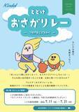 「カインドオル橿原店 オープニングイベント「とどけ！おさがりレー」を開催」の画像1