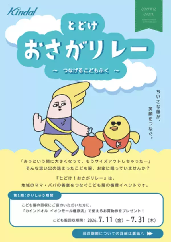 カインドオル橿原店 オープニングイベント「とどけ！おさがりレー」を開催