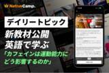 「【英会話×スポーツ科学】ネイティブキャンプ、カフェインが運動能力に与える影響を英語で学ぶ新教材を公開」の画像1