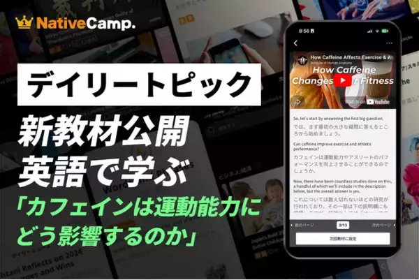 【英会話×スポーツ科学】ネイティブキャンプ、カフェインが運動能力に与える影響を英語で学ぶ新教材を公開