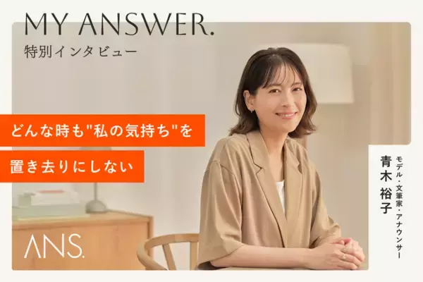 青木裕子さんが語る「どんな時も"私の気持ち"を置き去りにしない」セルフケア哲学。ーオンライン美肌治療ANS.による、インタビュー連載公開！