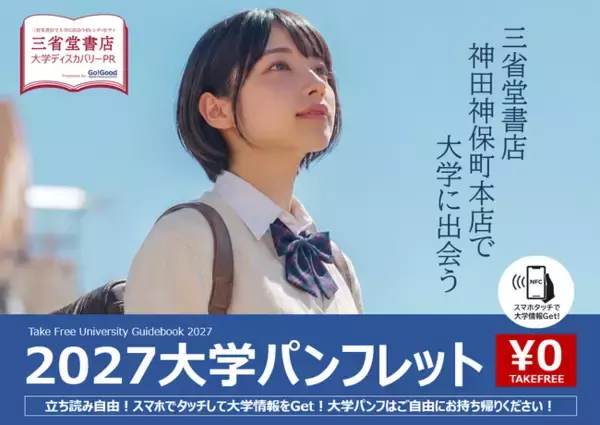 Go Good株式会社｜「大学ディスカバリーPR」を三省堂書店神田神保町本店に拡大！～立ち読み・持ち帰り自由、NFCタグでWebサイトにも簡単アクセス～