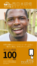 学校法人アジア学院、西日本研修クラウドファンディングと連動し学生の日本語自己紹介動画をSNSで公開 ― 世界13カ国から集まる農村リーダーたちの"素顔"を伝える