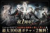「カードRPG『忘却前夜』8月6日（木）15時より、1周年を記念した豪華キャンペーンを開催！」の画像1