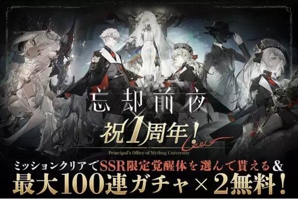 カードRPG『忘却前夜』8月6日（木）15時より、1周年を記念した豪華キャンペーンを開催！