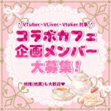「【一億円プロジェクト】株式会社コレカティス、コラボカフェ「企画参加メンバー」大募集！Vtuber・VLiver・Vtoker対象」の画像1