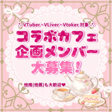 【一億円プロジェクト】株式会社コレカティス、コラボカフェ「企画参加メンバー」大募集！Vtuber・VLiver・Vtoker対象
