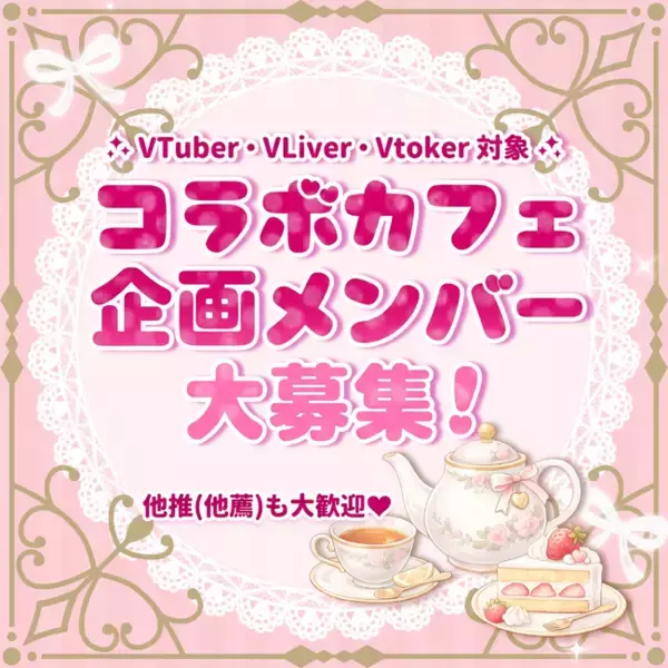 【一億円プロジェクト】株式会社コレカティス、コラボカフェ「企画参加メンバー」大募集！Vtuber・VLiver・Vtoker対象