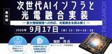 「【ライブ配信/ZOOM】「次世代AIインフラと光電融合実装 ― 膨大情報処理への対応，光電融合を読み解く ―」セミナー開催！2026年9月17日（木） 主催：(株)シーエムシー・リサーチ」の画像1