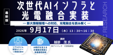 【ライブ配信/ZOOM】「次世代AIインフラと光電融合実装 ― 膨大情報処理への対応，光電融合を読み解く ―」セミナー開催！2026年9月17日（木） 主催：(株)シーエムシー・リサーチ