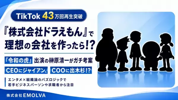 『株式会社ドラえもん』で理想の会社を作ったら？『令和の虎』出演の榊