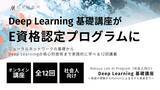 「松尾研究所が提供する社会人向け「Deep Learning 基礎講座」が、日本ディープラーニング協会（JDLA）の「E資格」認定プログラムに」の画像1