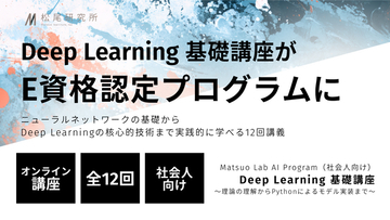 松尾研究所が提供する社会人向け「Deep Learning 基礎講座」が、日本ディープラーニング協会（JDLA）の「E資格」認定プログラムに