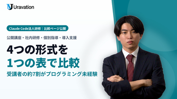 Uravation、Claude Code法人研修の4つの形式（公開講座・社内研修・個別指導・導入支援）を比較できるページを公開。受講者の約7割がプログラミング未経験