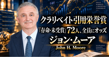 少数株ドットコム・山中裕が読み解くクラリベイト引用栄誉賞【経済学】ジョン・ムーア――契約の限界と所有権から信用循環を解き明かした経済理論家