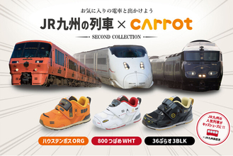 Carrot(R)×JR九州の人気列車第二弾！～800系つばめ、36ぷらす3、ハウステンボスをモチーフにしたキッズシューズ～