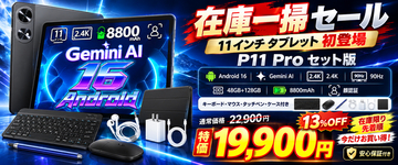 【Amazon限定】Android 16搭載「P11 Pro」11インチタブレットが特別価格に！大画面・高性能8コアCPU・Gemini AI対応、キーボード付き豪華セットがお買い得
