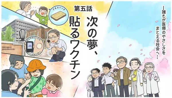 誰もが医療のやさしさをまとえる社会へ。マンガで見る「コスメディ製薬物語」 次の夢、貼るワクチン編
