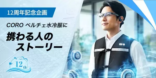 【開発秘話】構想12年。従来型ウェアの限界「膨張と温風」を根本解決！ペルチェ×水冷×丸洗い可能な次世代冷却服『CORO』誕生の裏側
