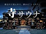 「日本サウナ大賞受賞イベント！【アウトドアサウナ】×【お寺での瞑想】による史上最高のマインドフルネス空間を目指し、サウナーの大好物をこれでもかというほど集めて帰ってきた、「寺サウナ」」の画像1