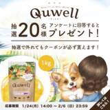 「マチュア犬向けドッグフード『Quwell（キュエル）』が貰える！愛犬の楽しく健やかな日々をサポートするアプリ『onedog』からのお申し込みで20名様にプレゼント！」の画像1