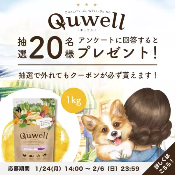 マチュア犬向けドッグフード『Quwell（キュエル）』が貰える！愛犬の楽しく健やかな日々をサポートするアプリ『onedog』からのお申し込みで20名様にプレゼント！