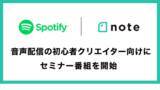 「noteとSpotify、音声配信の初心者クリエイター向けにセミナー番組を開始」の画像1