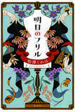「小説『明日のフリル』（2月24日発売）×クリエイターズブランド×アパレルショップが異例のコラボで実現！イベント目白押しのポップアップストアが３月４日（金）よりオープン！」の画像1