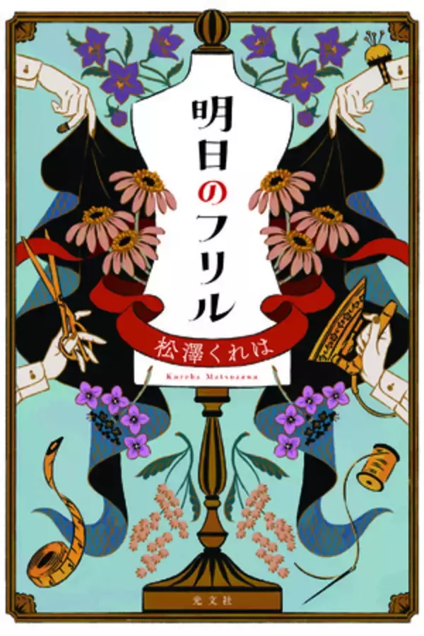 小説『明日のフリル』（2月24日発売）×クリエイターズブランド×アパレルショップが異例のコラボで実現！イベント目白押しのポップアップストアが３月４日（金）よりオープン！