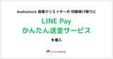「Audiostock 音楽クリエイターの印税受け取りに「LINE Pay かんたん送金サービス」を導入」の画像1