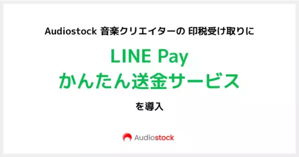 「Audiostock 音楽クリエイターの印税受け取りに「LINE Pay かんたん送金サービス」を導入」の画像