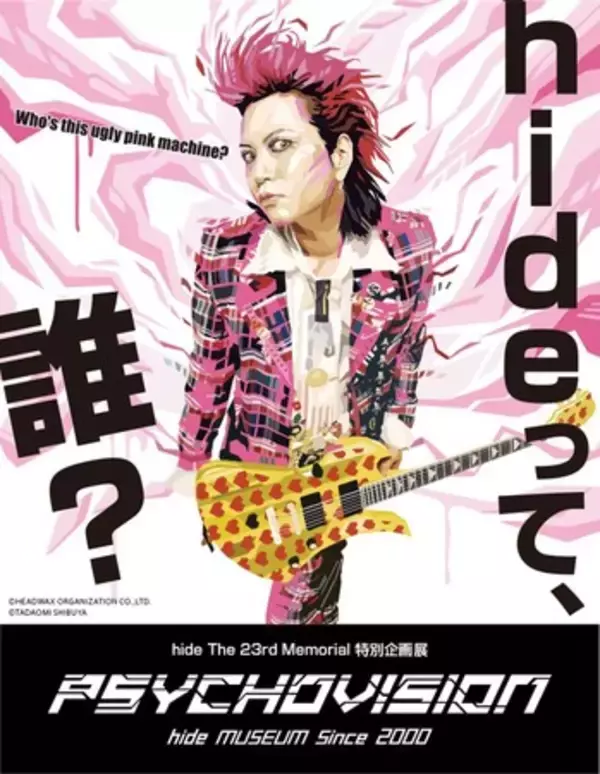 待望の名古屋開催が決定！！hideって誰？hide The 23rd Memorial 特別企画展PSYCHOVISION hide MUSEUM Since 2000