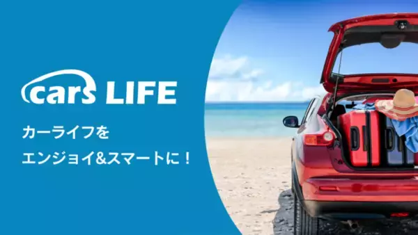 カーライフ総合メディア「cars LIFE」が新装オープン