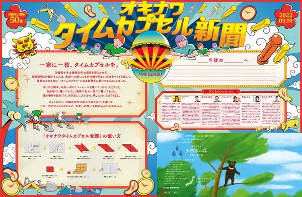 【琉球新報&沖縄タイムス合同企画】　タイムカプセルに変身する新聞が登場!?沖縄県本土復帰50年の節目に未来への想いを詰め込もう!『オキナワタイムカプセル新聞』5月19日公開