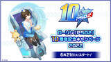 「ローソン『PSO2』10周年記念キャンペーン2022開催！6月21日（火）より全国のローソン店舗でスタート」の画像1