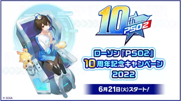 ローソン『PSO2』10周年記念キャンペーン2022開催！6月21日（火）より全国のローソン店舗でスタート