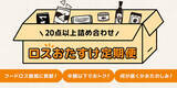 「Kuradashi、利用ユーザーの声から生まれた「ロスおたすけ定期便」を8月15日より提供開始！」の画像1