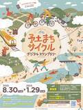 「愛媛・高知の県境「予土まち」を巡り、新しいサイクリングの形「散走」を満喫！『予土まちサイクルデジタルスタンプラリー』、8月30日(火)より開始」の画像1