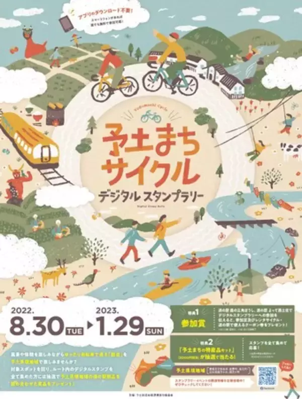 愛媛・高知の県境「予土まち」を巡り、新しいサイクリングの形「散走」を満喫！『予土まちサイクルデジタルスタンプラリー』、8月30日(火)より開始