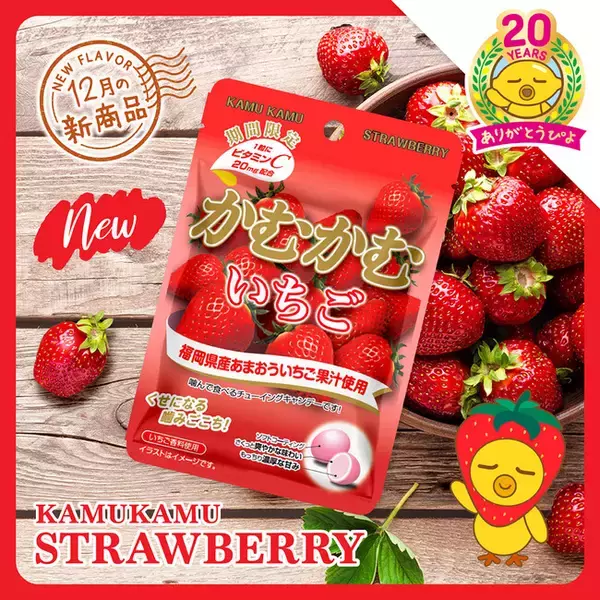 福岡県産”あまおう”いちご果汁を使用　冬の期間限定「かむかむ いちご」を再発売！