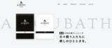 「経営者のためのリラクゼーションツール入浴剤「AIBOU-BATH」の開発・販売するD2C事業を開始」の画像1