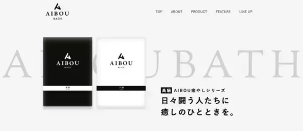 経営者のためのリラクゼーションツール入浴剤「AIBOU-BATH」の開発・販売するD2C事業を開始