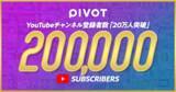 「ビジネス映像メディア「PIVOT」YouTube登録者数が20万人突破」の画像1
