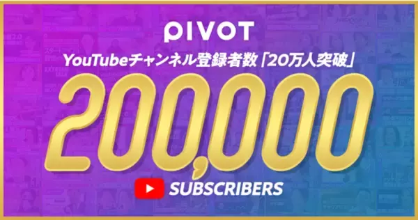 ビジネス映像メディア「PIVOT」YouTube登録者数が20万人突破