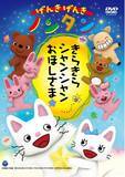 「アニメシリーズ「げんき げんき ノンタン」、待望の新作発売！『げんき げんき ノンタン きらきら シャンシャン おほしさま☆』2023年4月26日(水）DVD発売決定！」の画像1