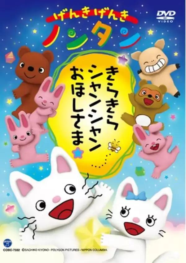 アニメシリーズ「げんき げんき ノンタン」、待望の新作発売！『げんき げんき ノンタン きらきら シャンシャン おほしさま☆』2023年4月26日(水）DVD発売決定！
