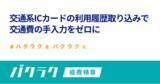 「バクラク経費精算、交通系ICカードの利用履歴取り込み機能をリリース。交通費の手入力をゼロに」の画像1