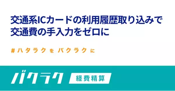 バクラク経費精算、交通系ICカードの利用履歴取り込み機能をリリース。交通費の手入力をゼロに